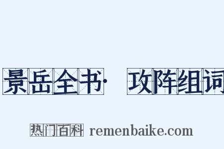 景岳全书·攻阵组词是什么意思的图片